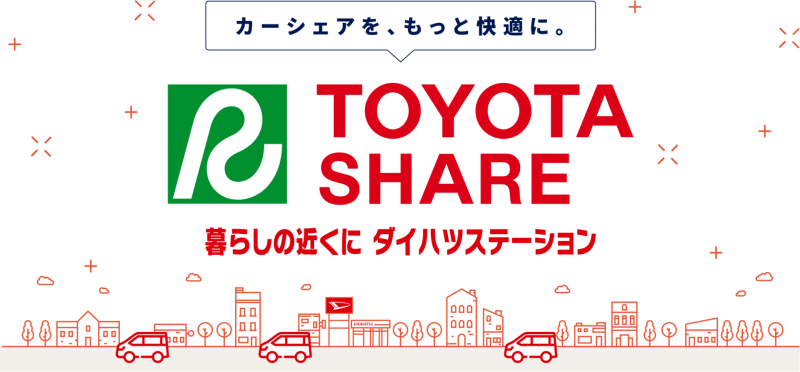 トヨタシェアダイハツステーション