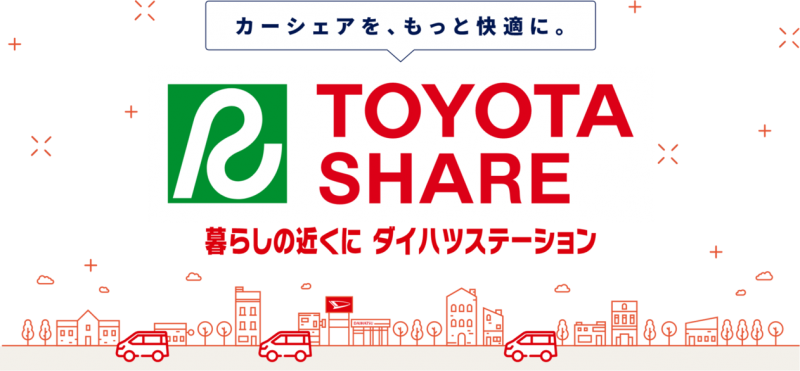 トヨタシェアダイハツステーション