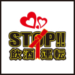 STOP!! 飲酒運転