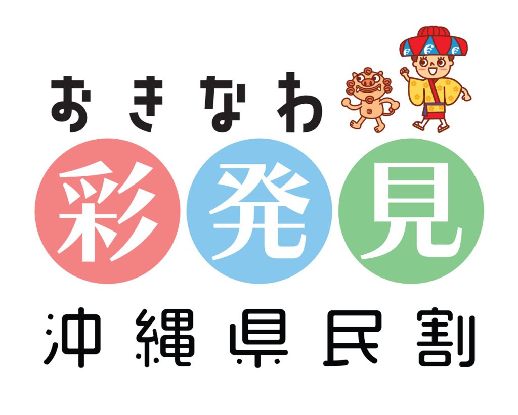 沖縄県民限定 おきなわ彩発見キャンペーン第4弾 ホテルリゾネックス名護スタッフブログ